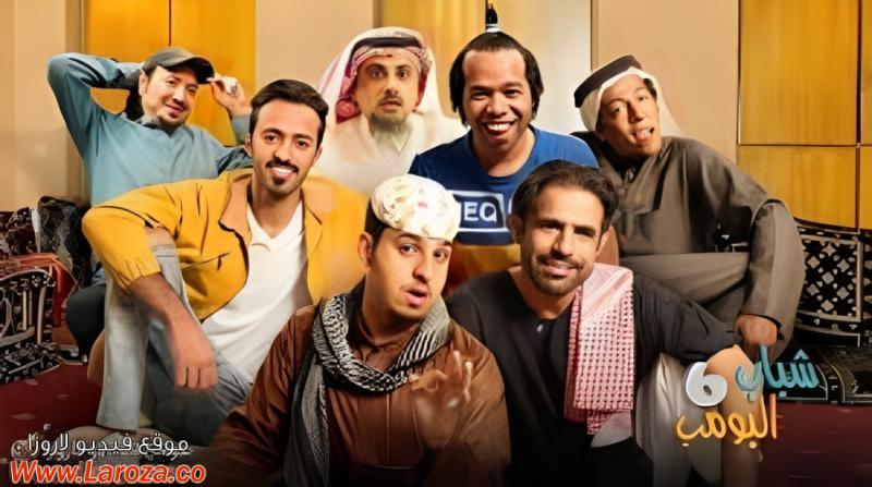 مسلسل شباب البومب 6 الحلقة 1 الاولي