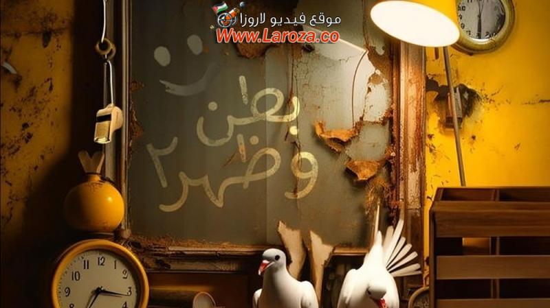 مسلسل بطن وظهر 2 : لم الشمل الحلقة 1 الاولي