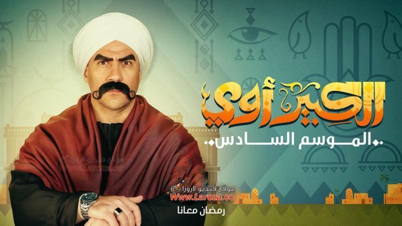 مسلسل الكبير أوي 6 الحلقة 1 الاولي