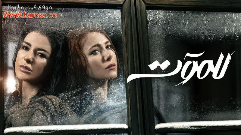 مسلسل للموت الحلقة 1 الاولي