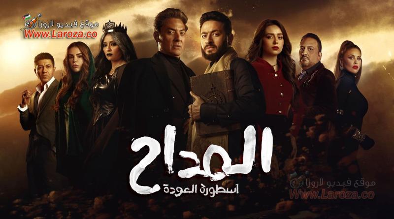 جميع حلقات مسلسل المداح