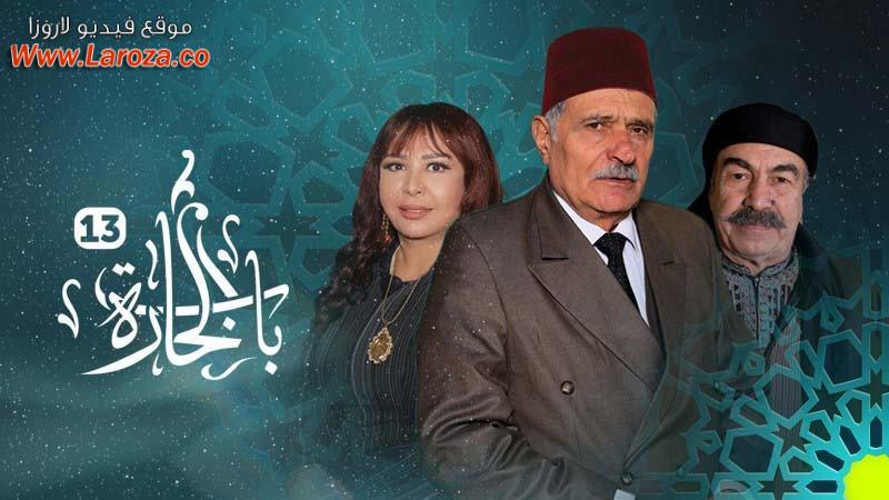 مسلسل باب الحارة 13 الحلقة 1 الاولي