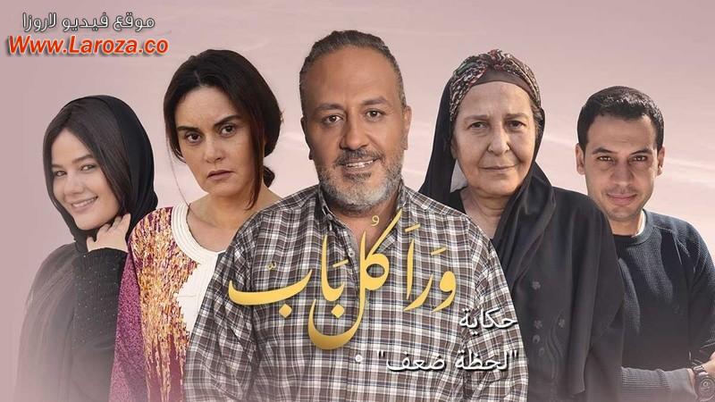 مسلسل ورا كل باب 2 - لحظة ضعف 1 الاولي