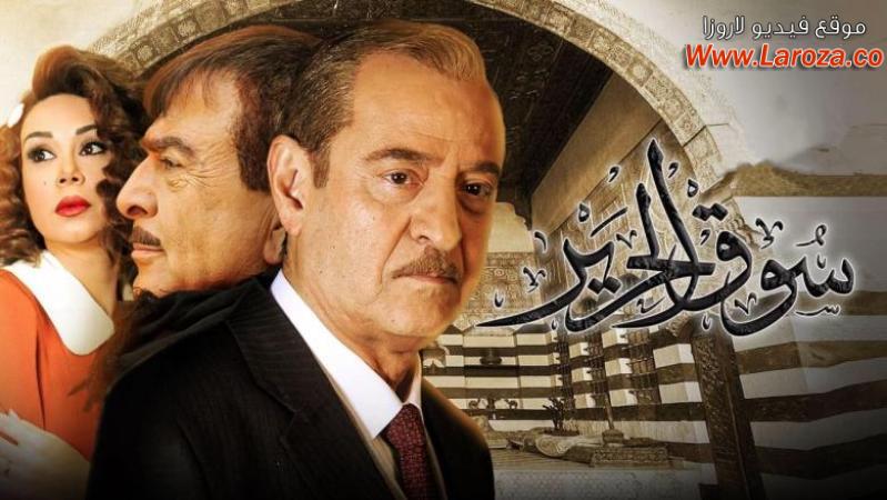 مسلسل سوق الحرير 2 الحلقة 1 الاولى