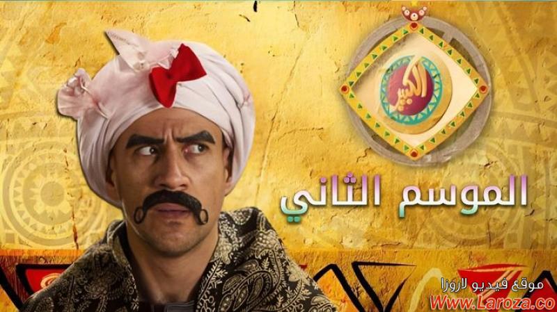 مسلسل الكبير اوى الجزء الثاني الحلقة 1 الاولي