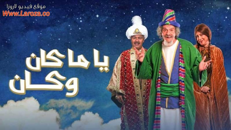 ياما كان وكان