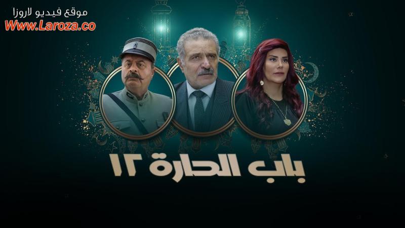 مسلسل باب الحارة 12 الحلقة 1 الاولي