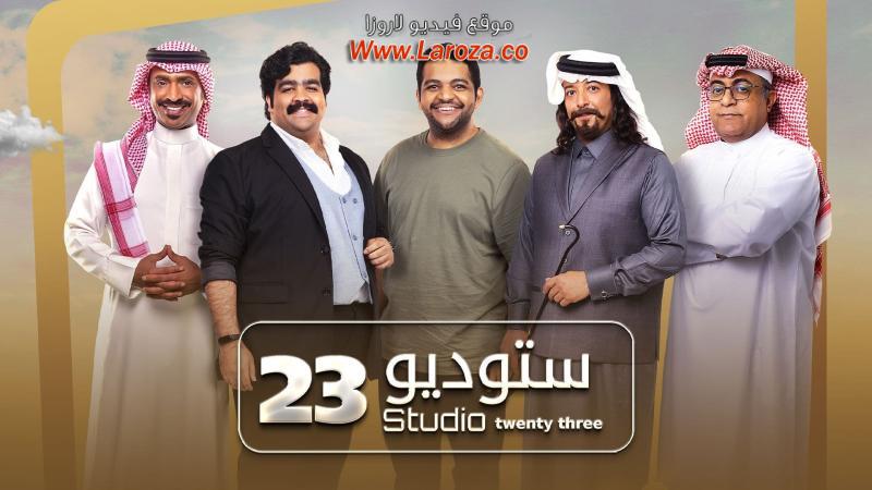 ستوديو 23