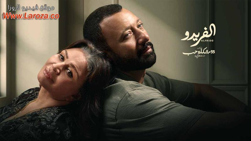 مسلسل 55 مشكلة حب - الفريدو الحلقة 1 الاولي